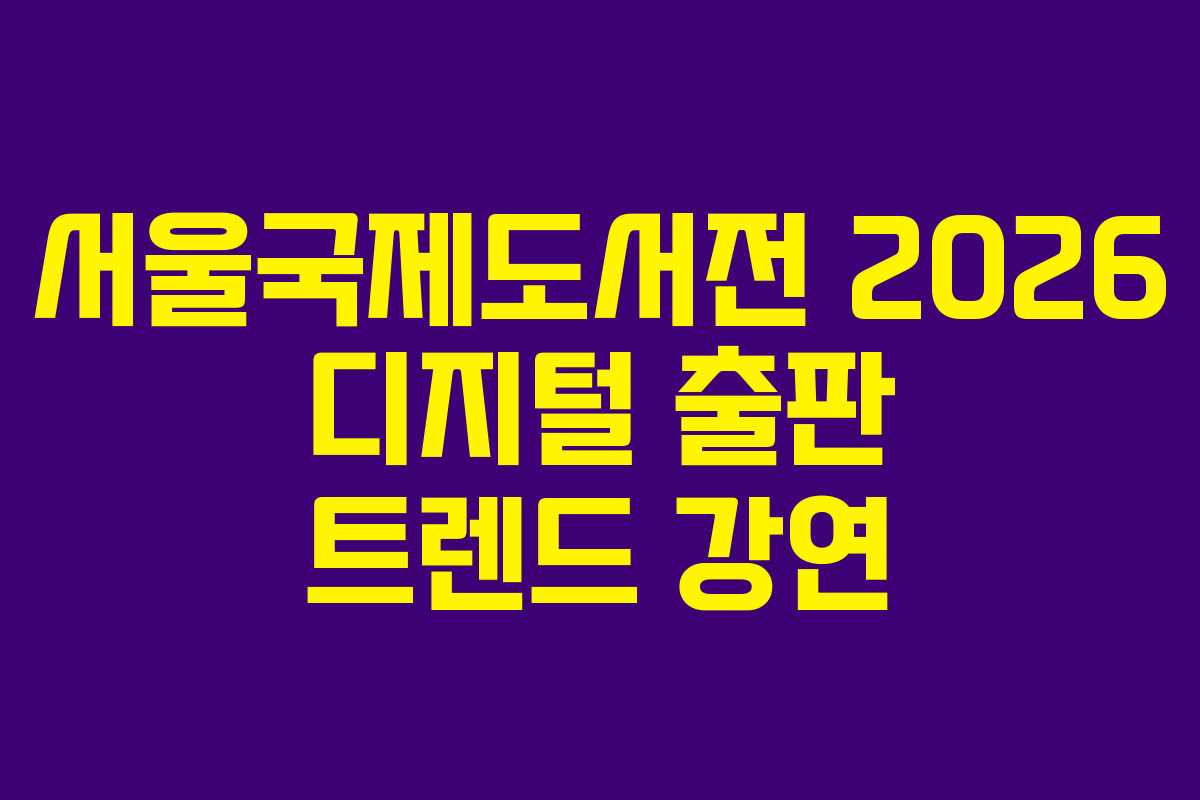 서울국제도서전 2026 디지털 출판 트렌드 강연 서울국제도서전 2026 디지털 출판 트렌드 강연