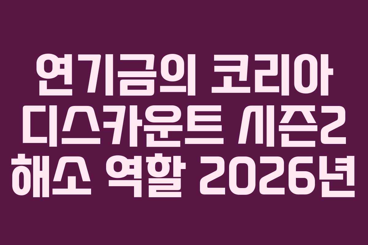 연기금의 코리아 디스카운트 시즌2 해소 역할 2026년