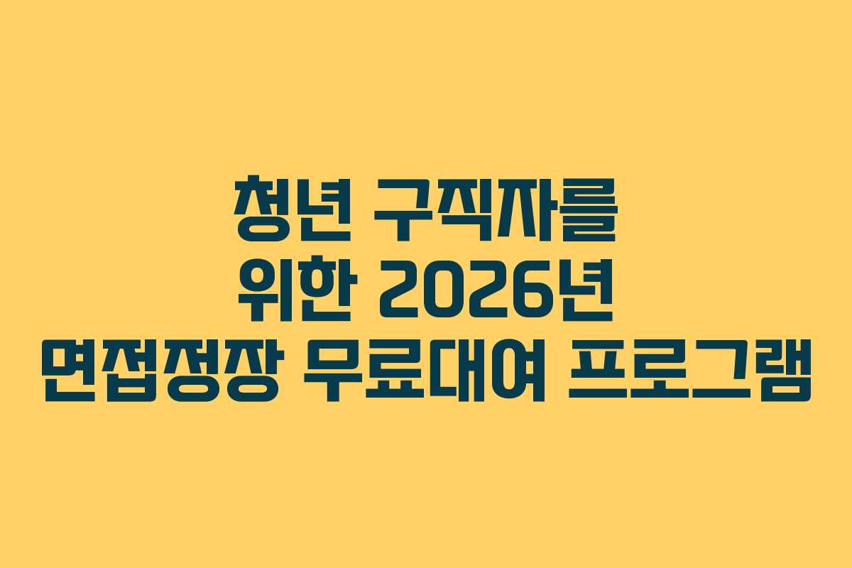청년 구직자를 위한 2026년 면접정장 무료대여 프로그램
