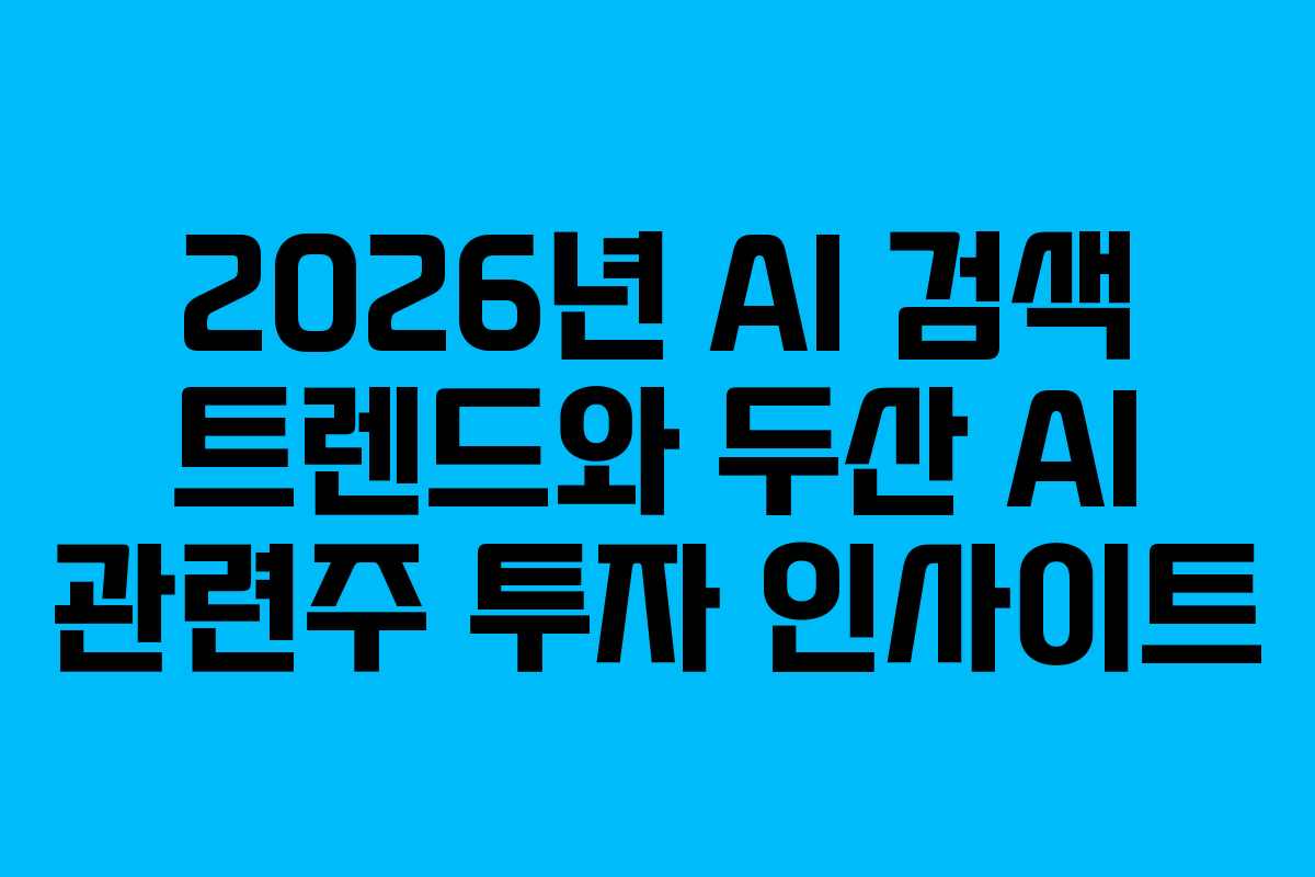 2026년 AI 검색 트렌드와 두산 AI 관련주 투자 인사이트
