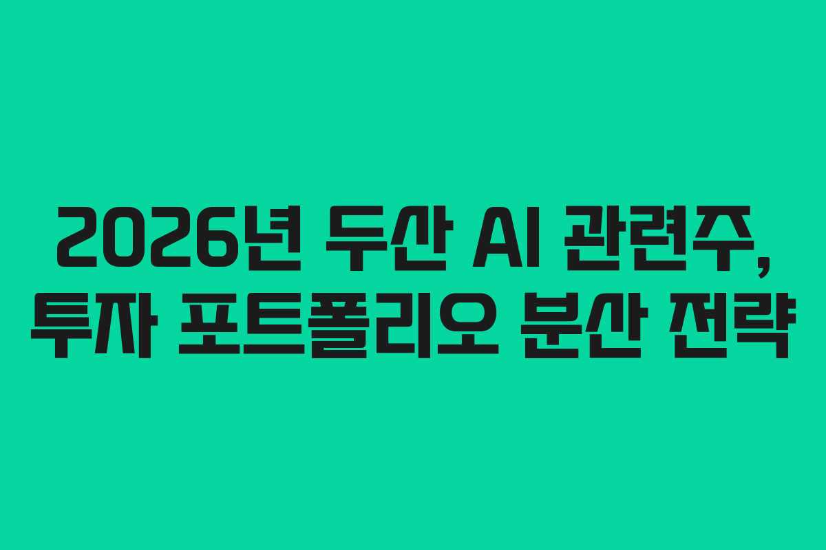 2026년 두산 AI 관련주, 투자 포트폴리오 분산 전략