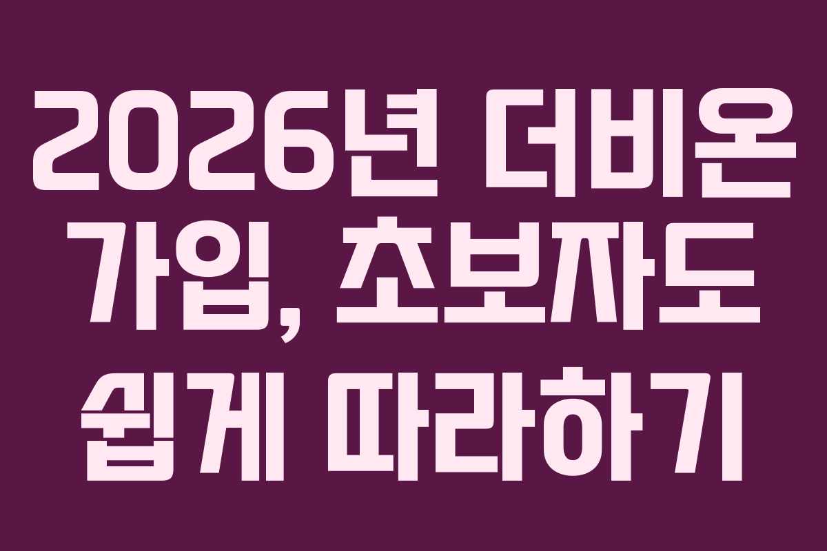 2026년 더비온 가입, 초보자도 쉽게 따라하기