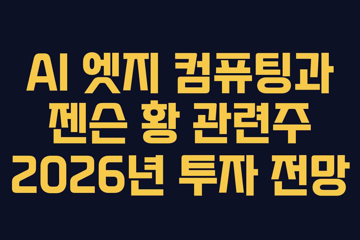 AI 엣지 컴퓨팅과 젠슨 황 관련주 2026년 투자 전망