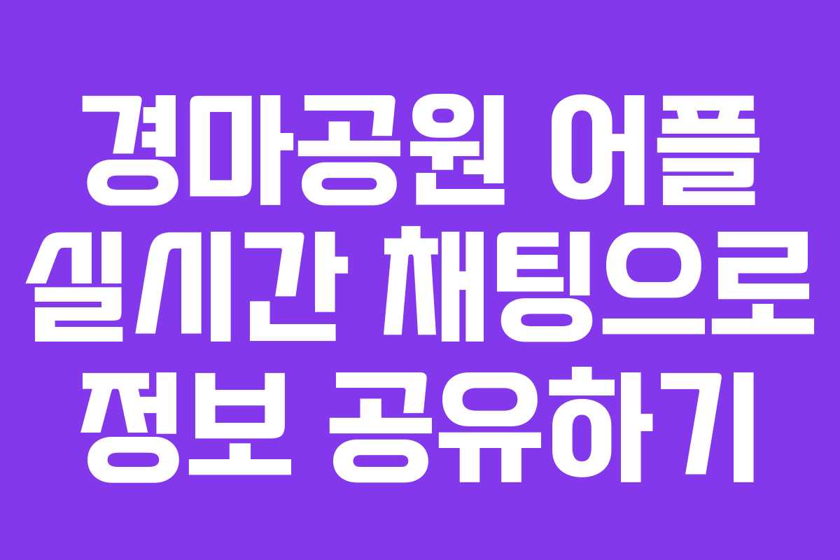 경마공원 어플 실시간 채팅으로 정보 공유하기