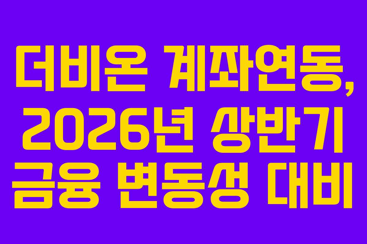 더비온 계좌연동, 2026년 상반기 금융 변동성 대비