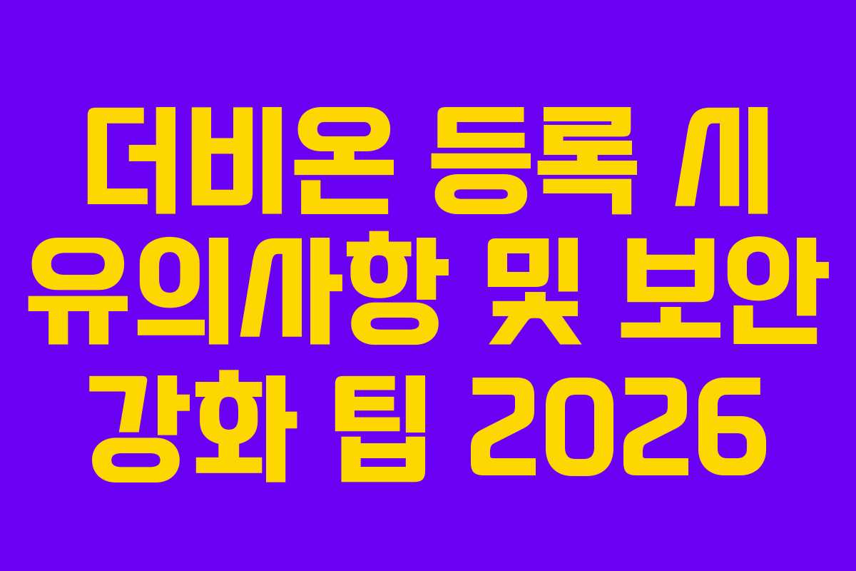 더비온 등록 시 유의사항 및 보안 강화 팁 2026