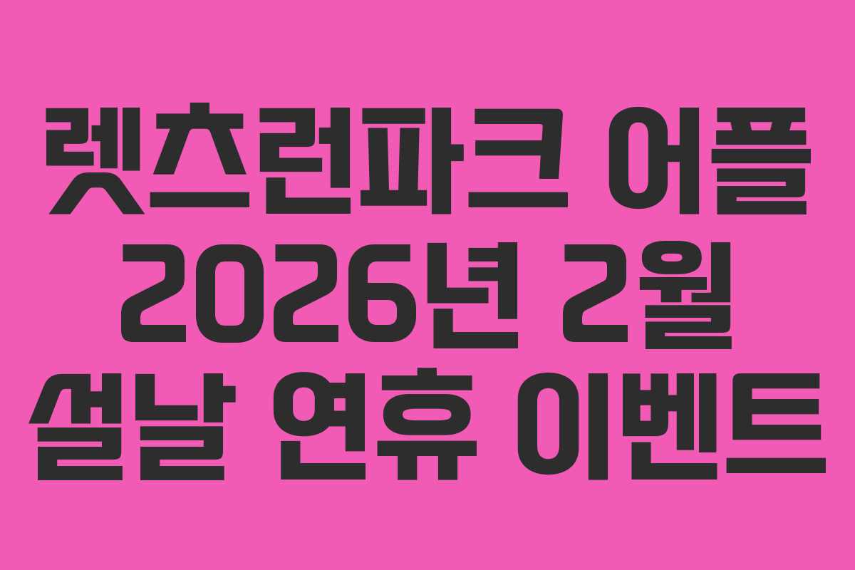 렛츠런파크 어플 2026년 2월 설날 연휴 이벤트