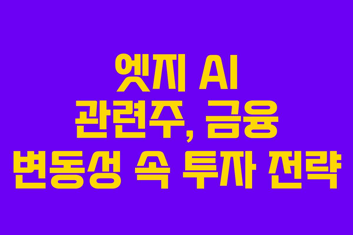 엣지 AI 관련주, 금융 변동성 속 투자 전략