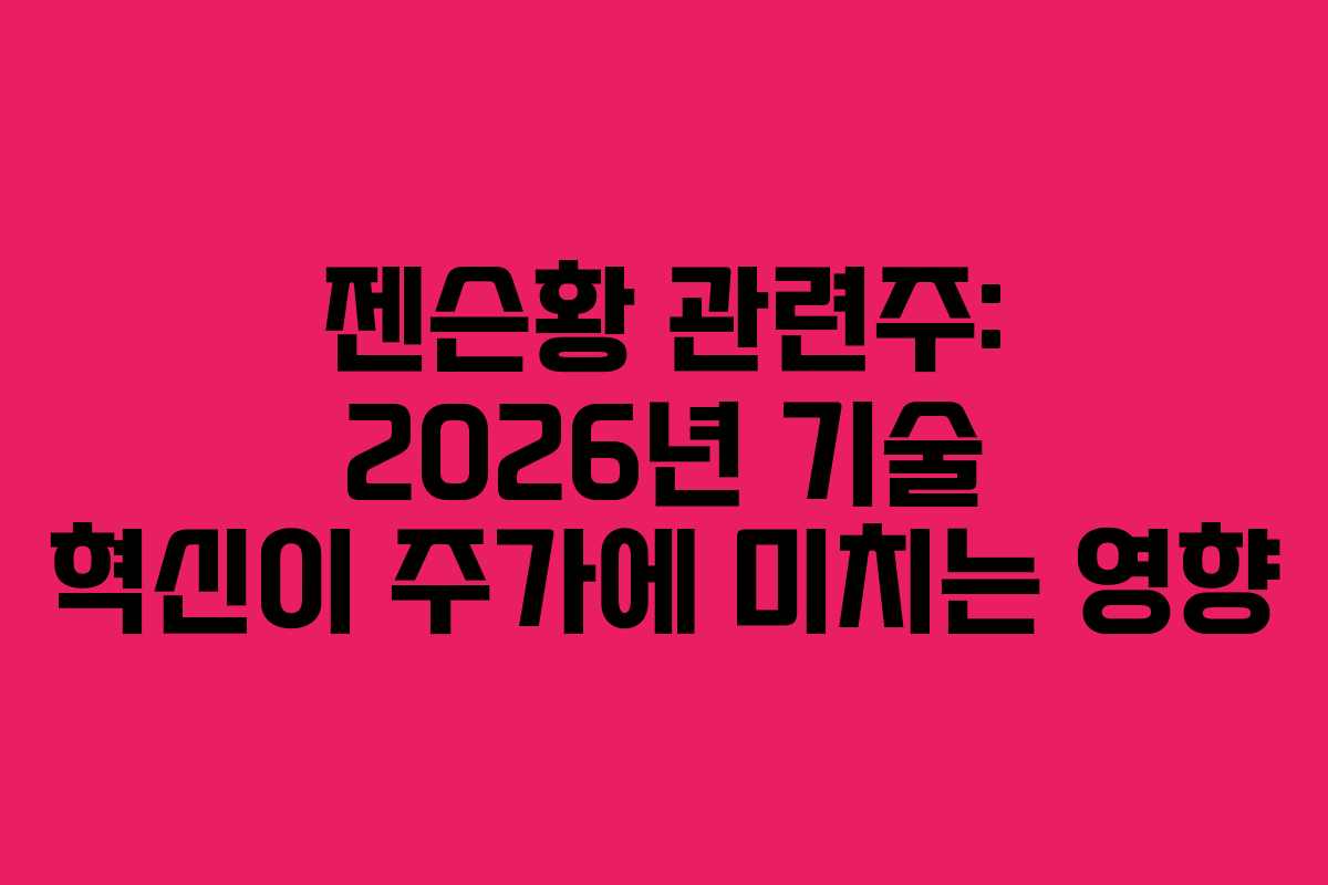 젠슨황 관련주: 2026년 기술 혁신이 주가에 미치는 영향