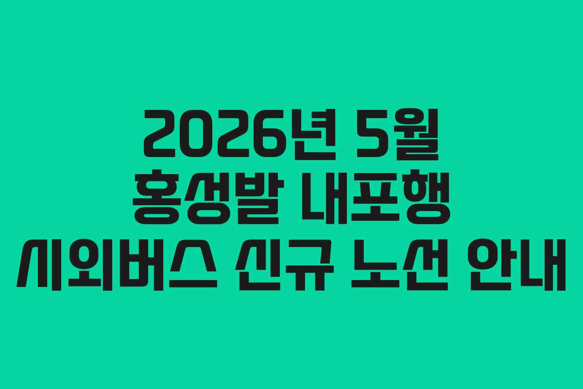 2026년 5월 홍성발 내포행 시외버스 신규 노선 안내