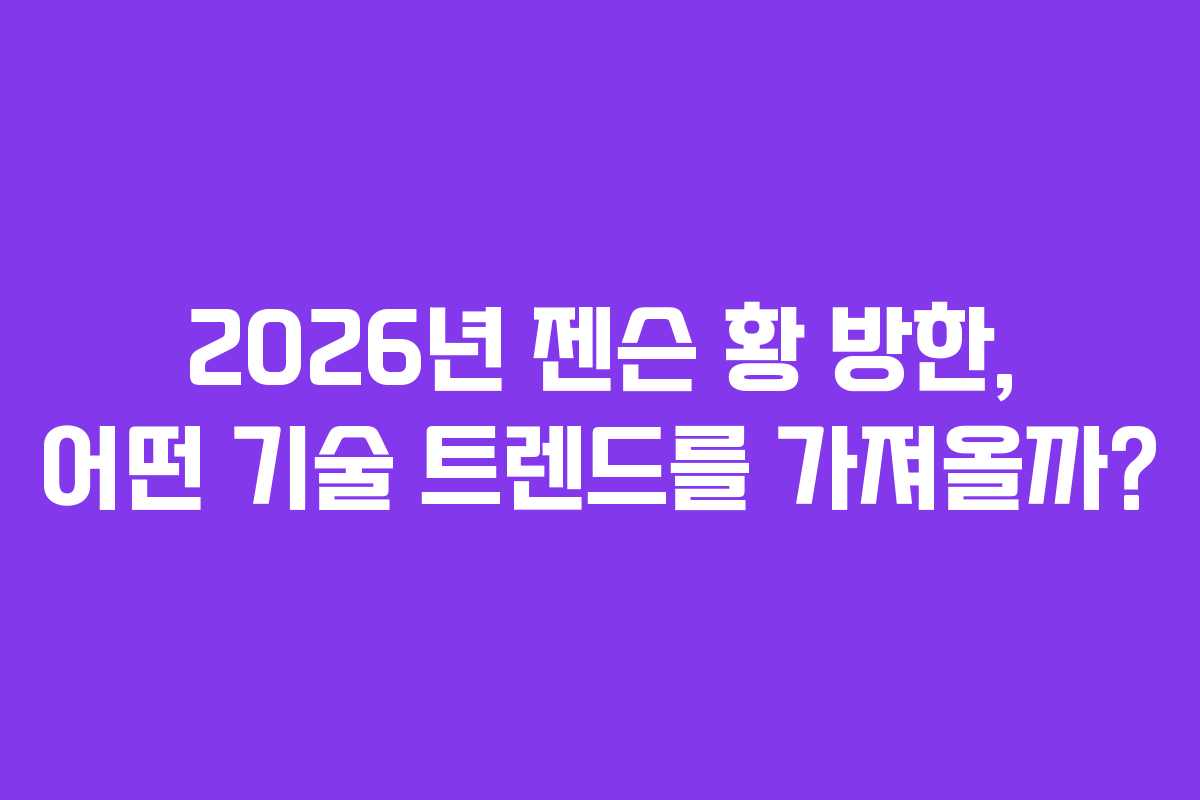 2026년 젠슨 황 방한, 어떤 기술 트렌드를 가져올까?