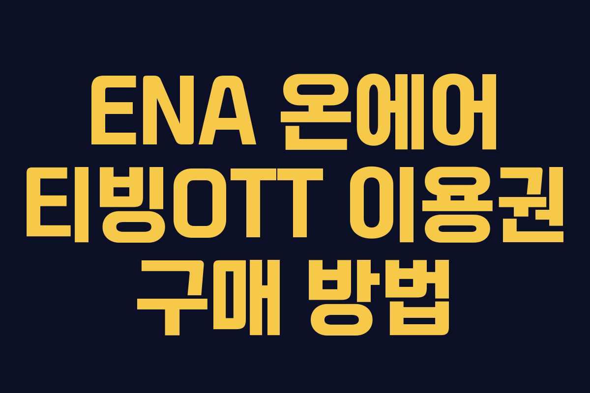 ENA 온에어 티빙OTT 이용권 구매 방법