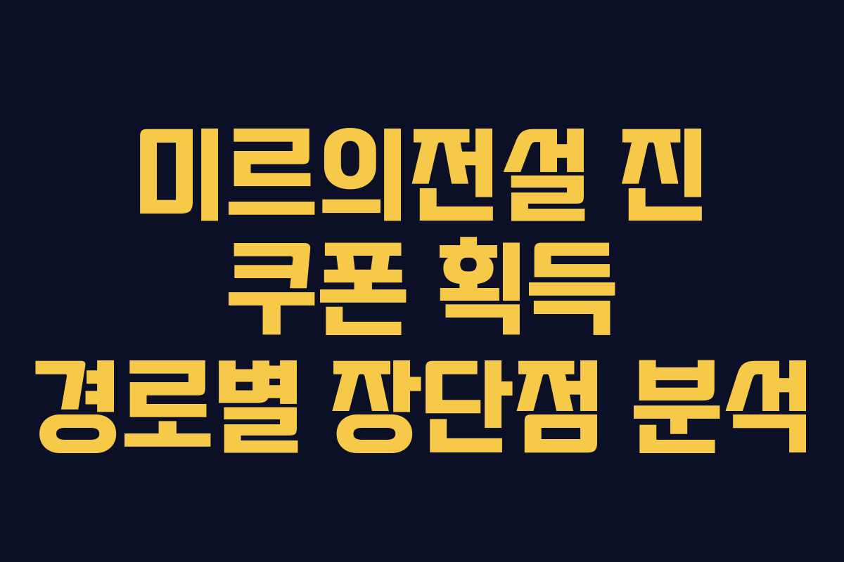미르의전설 진 쿠폰 획득 경로별 장단점 분석