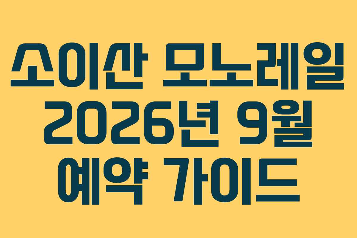 소이산 모노레일 2026년 9월 예약 가이드