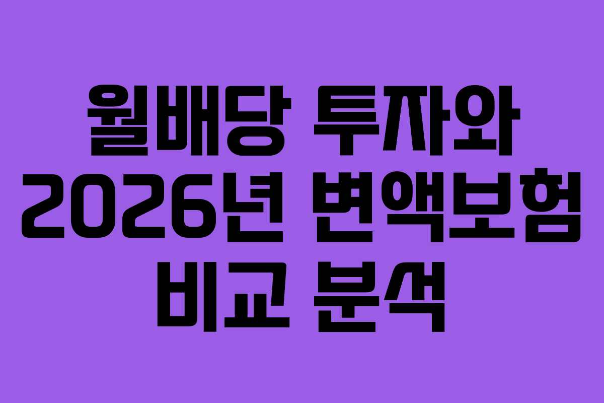 월배당 투자와 2026년 변액보험 비교 분석