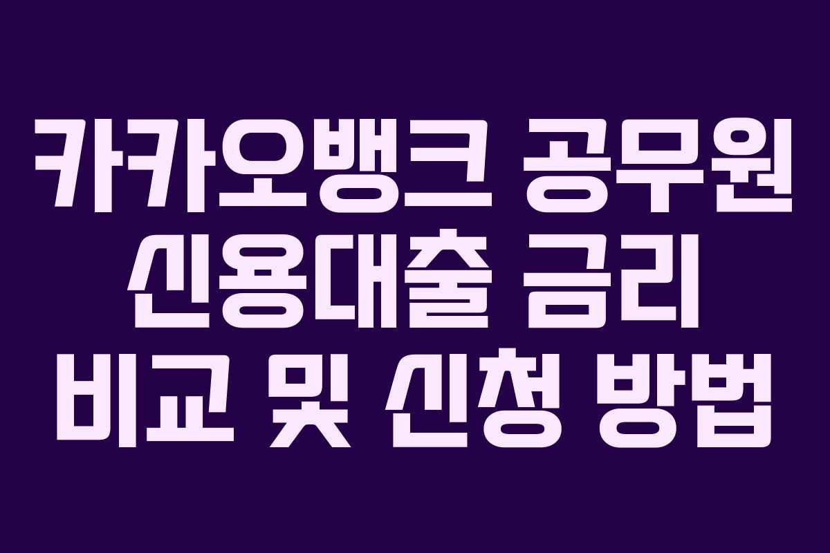 카카오뱅크 공무원 신용대출 금리 비교 및 신청 방법