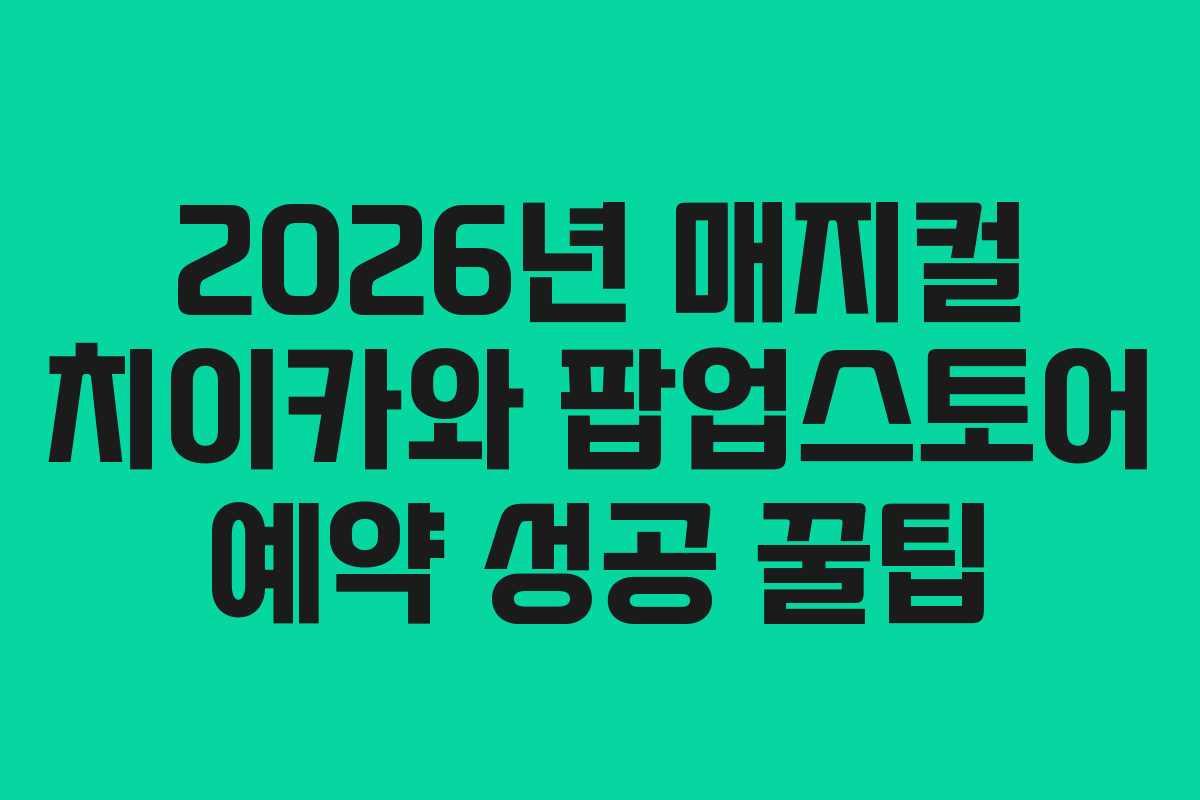 2026년 매지컬 치이카와 팝업스토어 예약 성공 꿀팁 2026년 매지컬 치이카와 팝업스토어 예약 성공 꿀팁