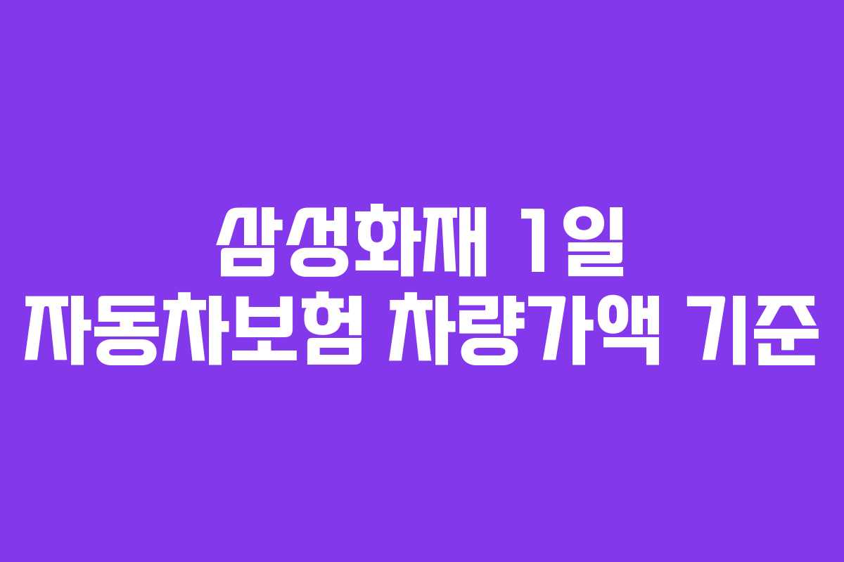 삼성화재 1일 자동차보험 차량가액 기준 삼성화재 1일 자동차보험 차량가액 기준