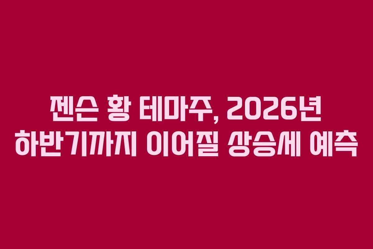 젠슨 황 테마주, 2026년 하반기까지 이어질 상승세 예측