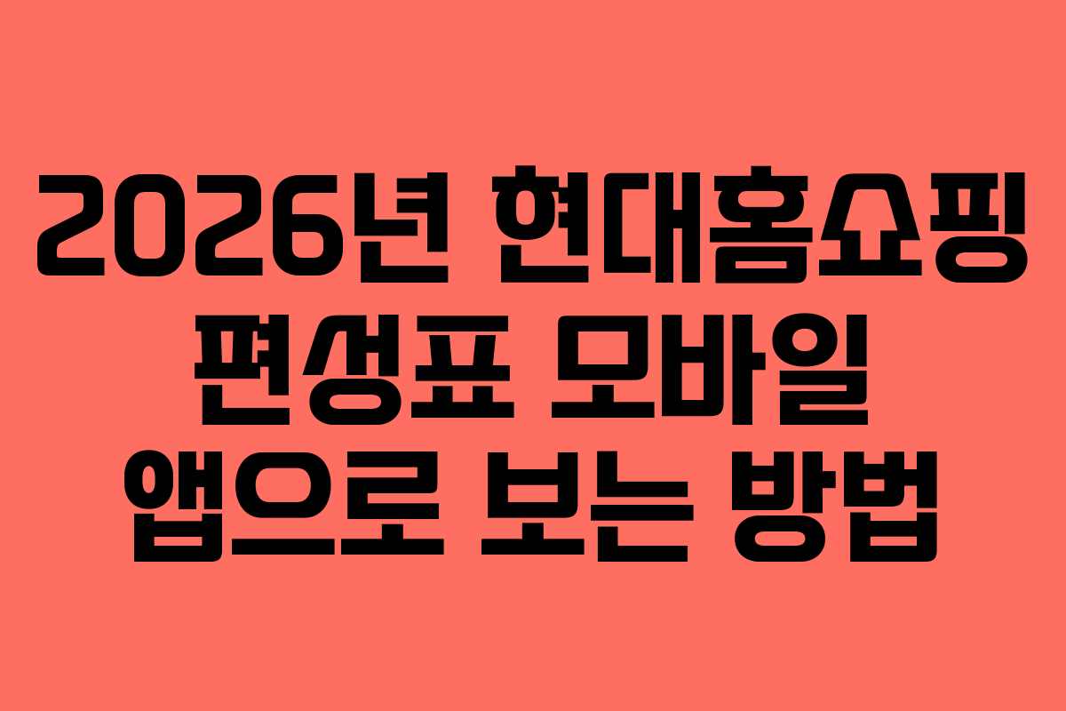 2026년 현대홈쇼핑 편성표 모바일 앱으로 보는 방법