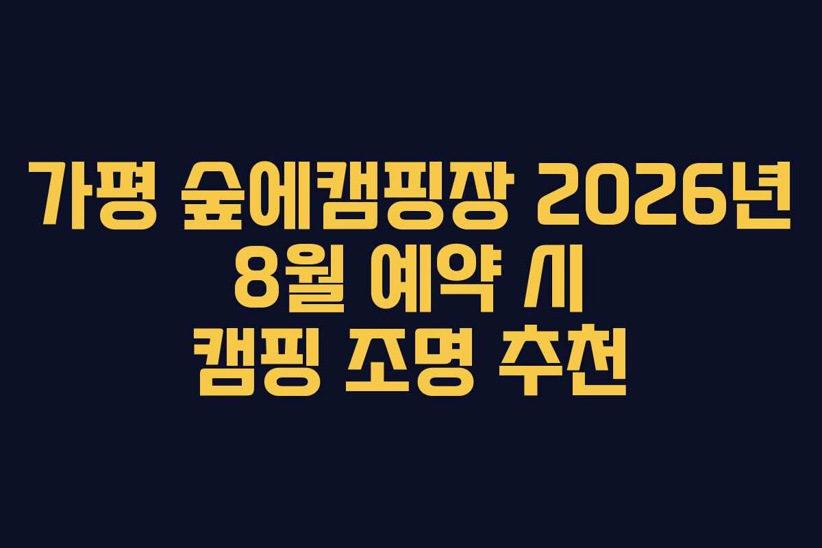 가평 숲에캠핑장 2026년 8월 예약 시 캠핑 조명 추천