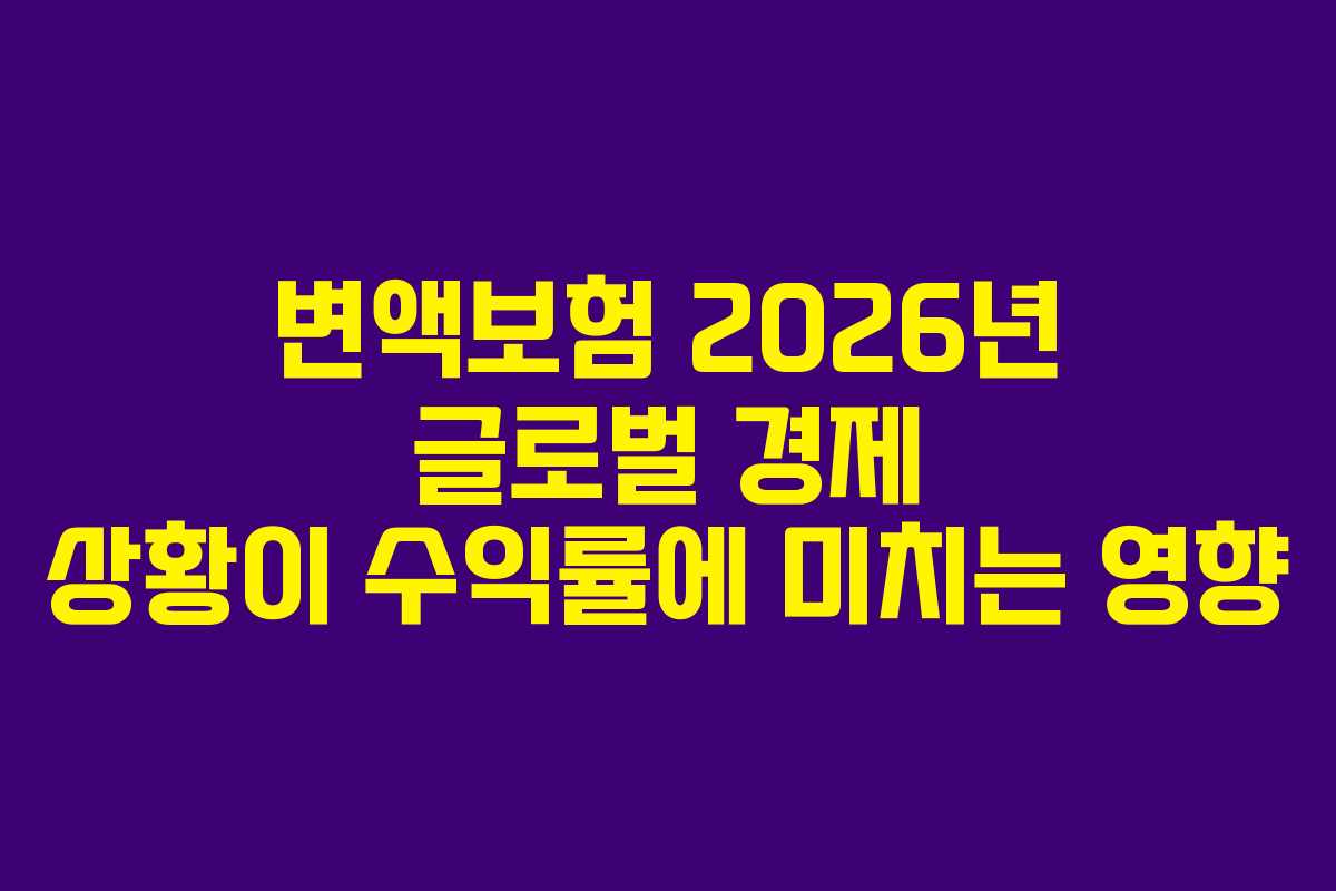 변액보험 2026년 글로벌 경제 상황이 수익률에 미치는 영향
