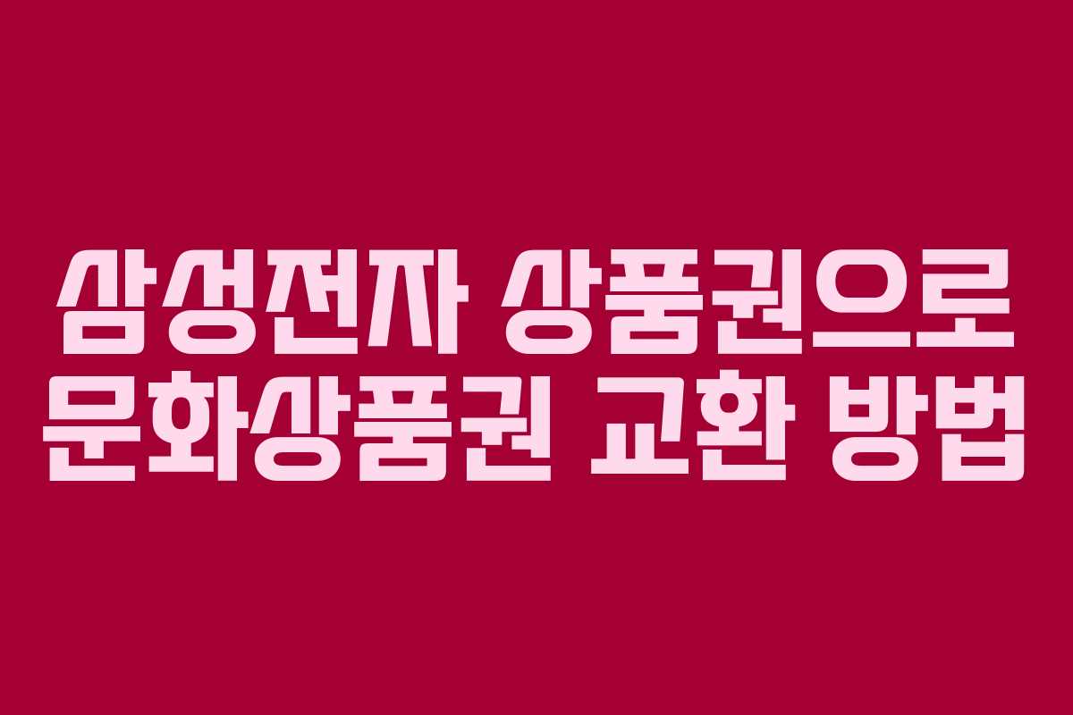 삼성전자 상품권으로 문화상품권 교환 방법