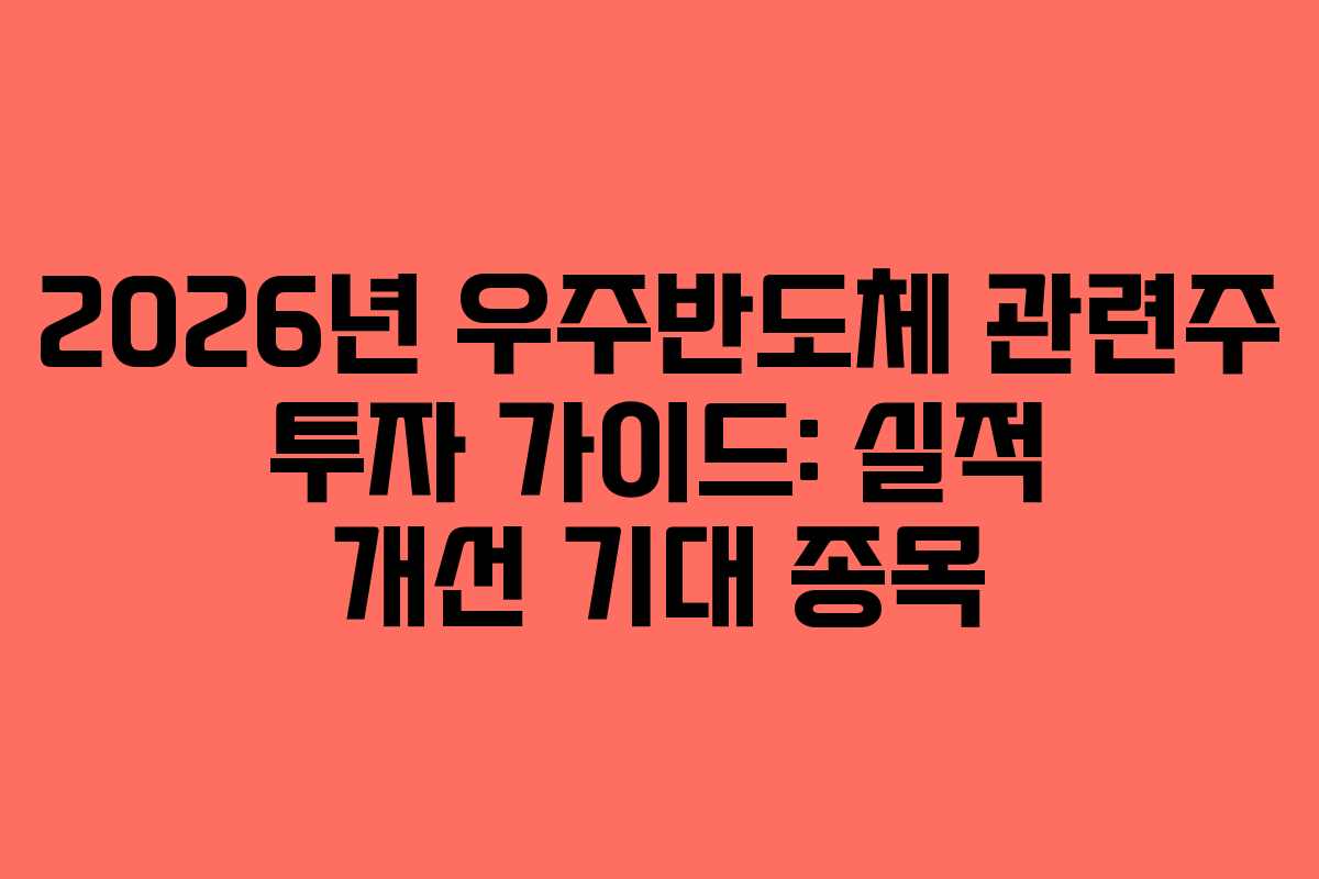 2026년 우주반도체 관련주 투자 가이드: 실적 개선 기대 종목