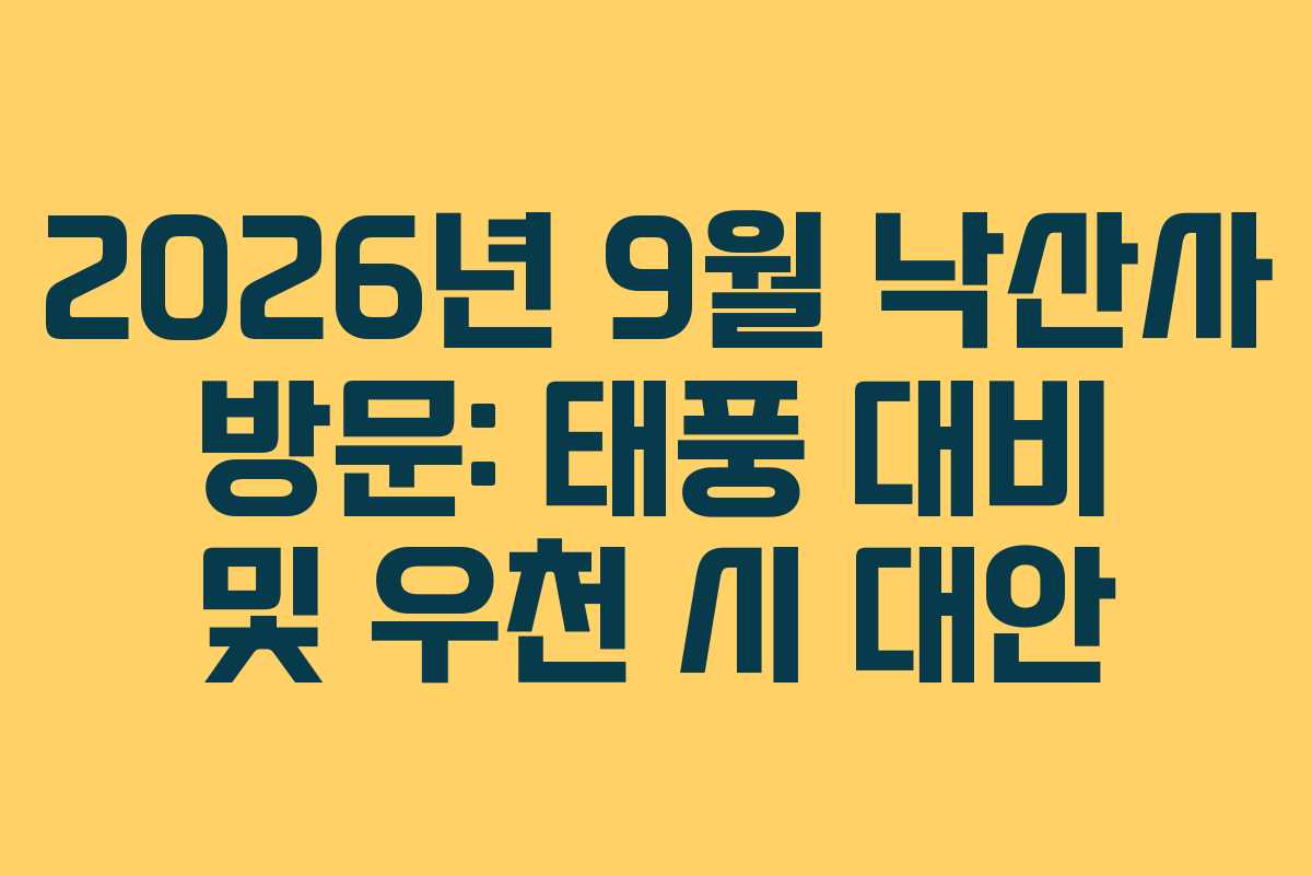 2026년 9월 낙산사 방문: 태풍 대비 및 우천 시 대안