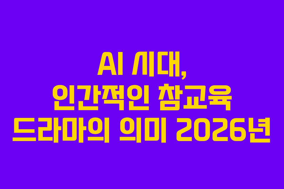AI 시대, 인간적인 참교육 드라마의 의미 2026년