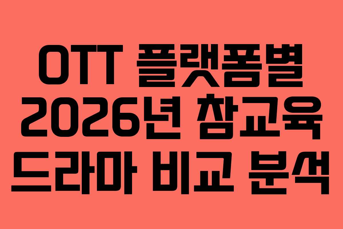 OTT 플랫폼별 2026년 참교육 드라마 비교 분석