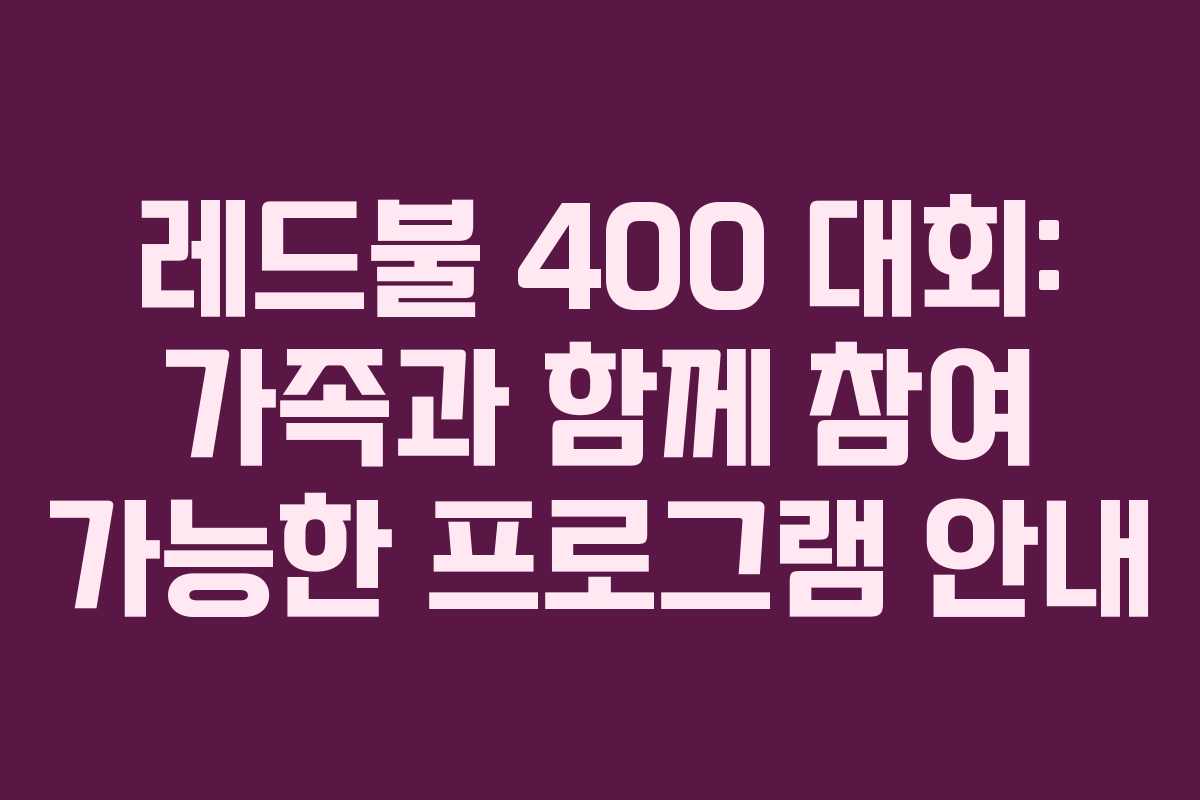 레드불 400 대회: 가족과 함께 참여 가능한 프로그램 안내