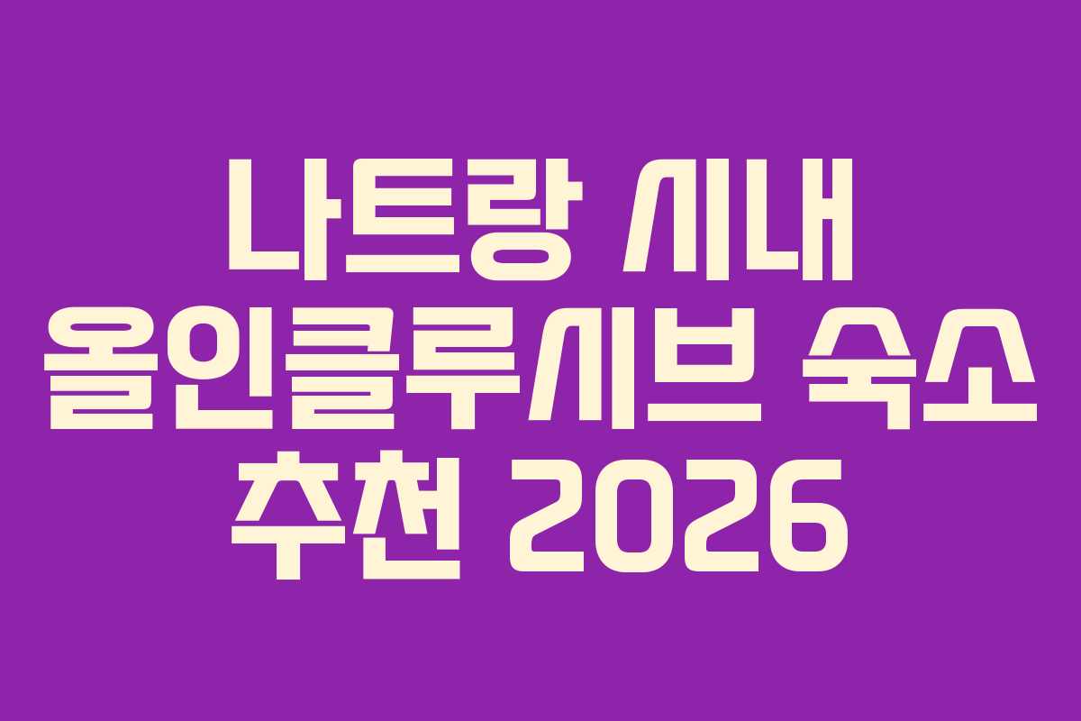 나트랑 시내 올인클루시브 숙소 추천 2026