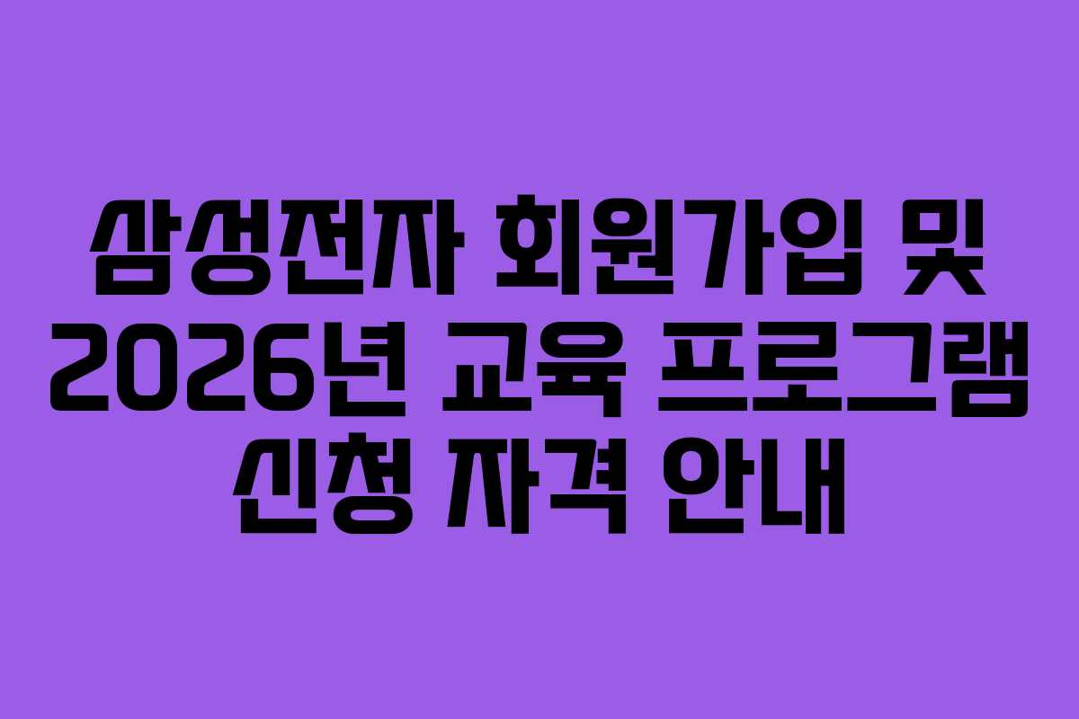 삼성전자 회원가입 및 2026년 교육 프로그램 신청 자격 안내