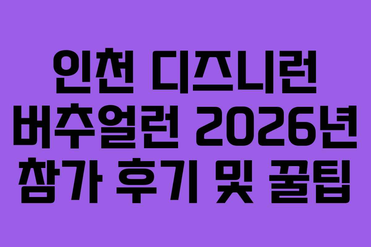 인천 디즈니런 버추얼런 2026년 참가 후기 및 꿀팁