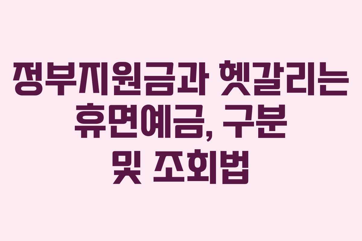 정부지원금과 헷갈리는 휴면예금, 구분 및 조회법 정부지원금과 헷갈리는 휴면예금, 구분 및 조회법