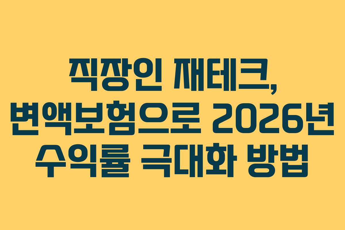 직장인 재테크, 변액보험으로 2026년 수익률 극대화 방법 직장인 재테크, 변액보험으로 2026년 수익률 극대화 방법