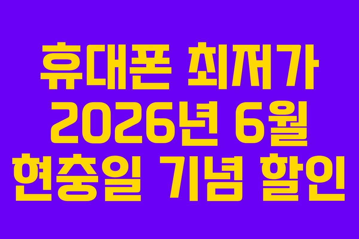 휴대폰 최저가 2026년 6월 현충일 기념 할인