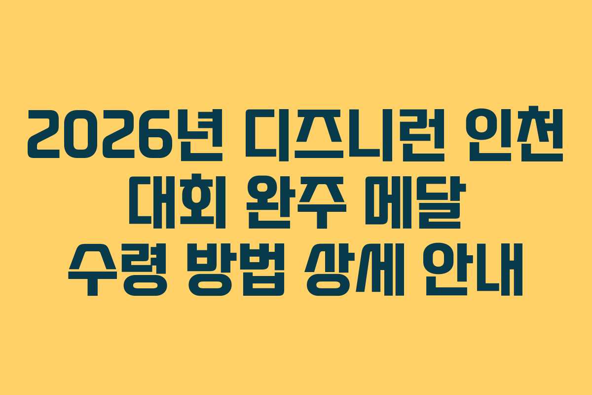 2026년 디즈니런 인천 대회 완주 메달 수령 방법 상세 안내