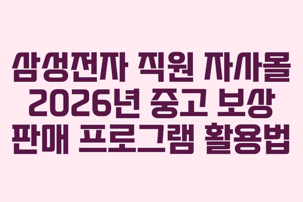 삼성전자 직원 자사몰 2026년 중고 보상 판매 프로그램 활용법