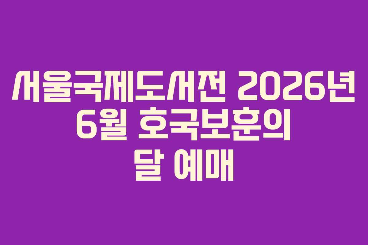 서울국제도서전 2026년 6월 호국보훈의 달 예매