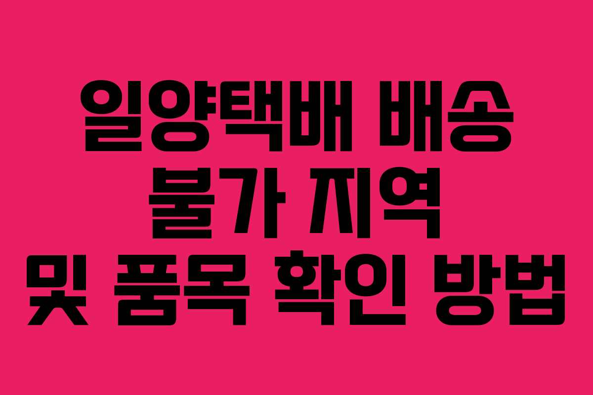 일양택배 배송 불가 지역 및 품목 확인 방법