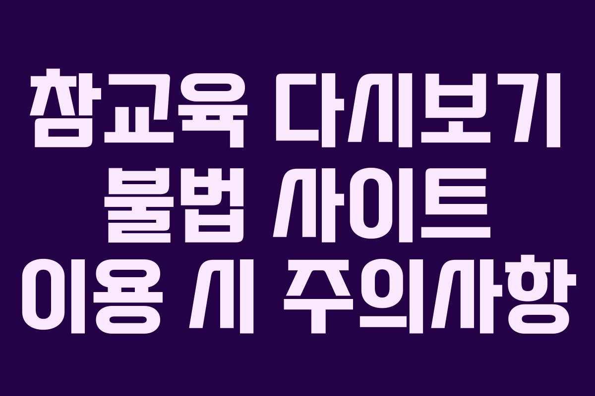 참교육 다시보기 불법 사이트 이용 시 주의사항