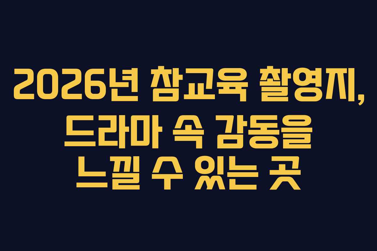 2026년 참교육 촬영지, 드라마 속 감동을 느낄 수 있는 곳 2026년 참교육 촬영지, 드라마 속 감동을 느낄 수 있는 곳