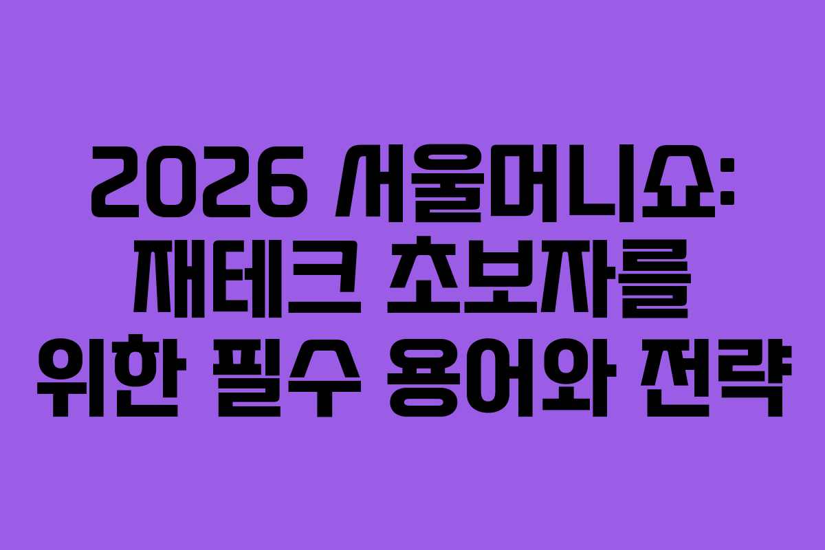 2026 서울머니쇼: 재테크 초보자를 위한 필수 용어와 전략