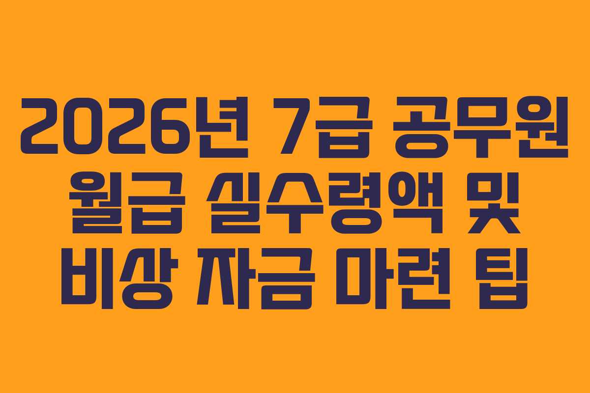2026년 7급 공무원 월급 실수령액 및 비상 자금 마련 팁
