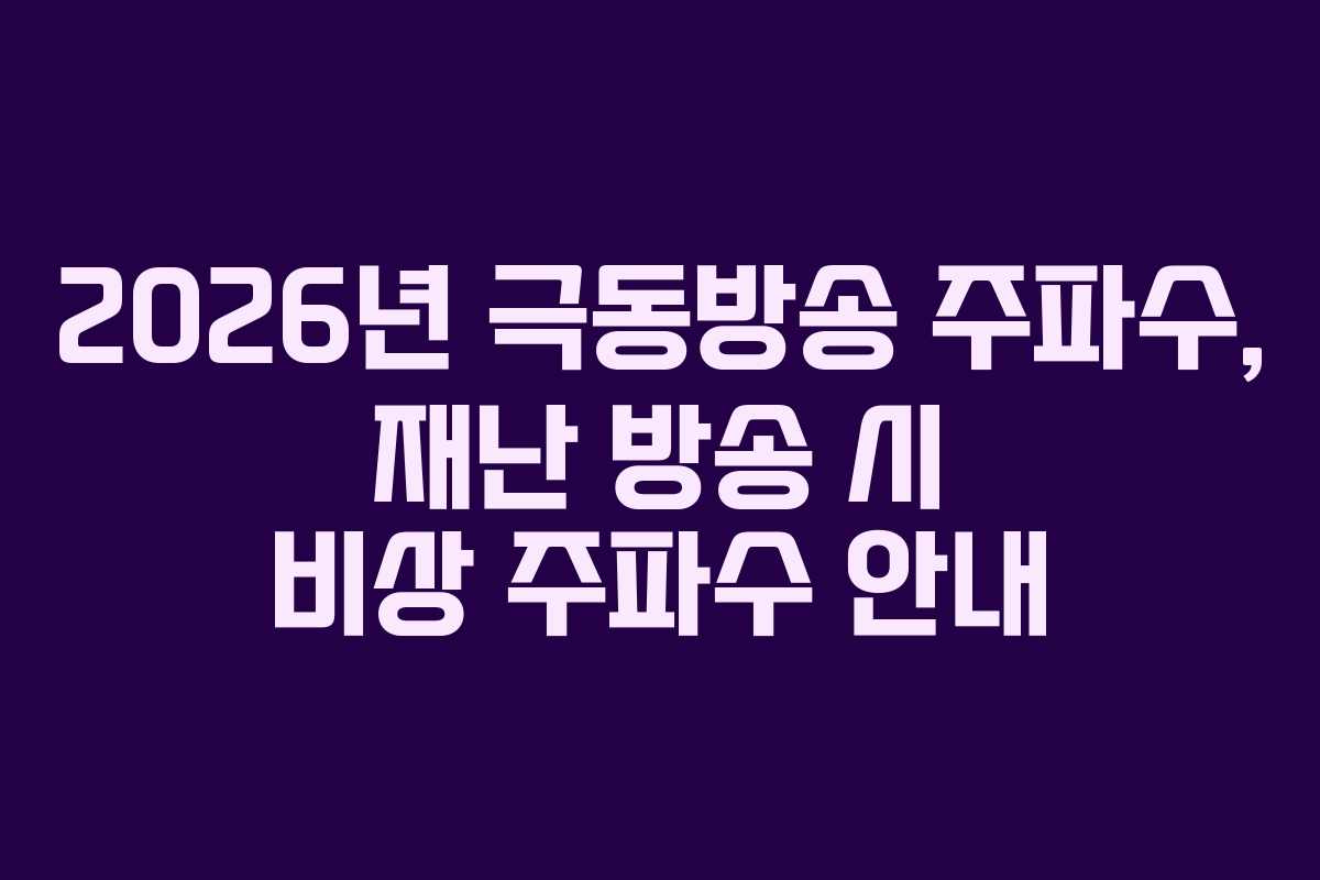 2026년 극동방송 주파수, 재난 방송 시 비상 주파수 안내