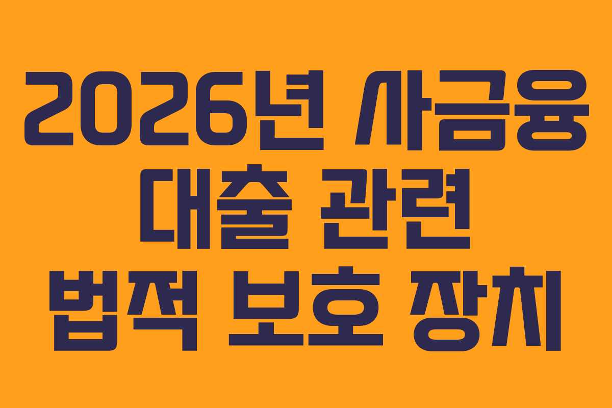 2026년 사금융 대출 관련 법적 보호 장치