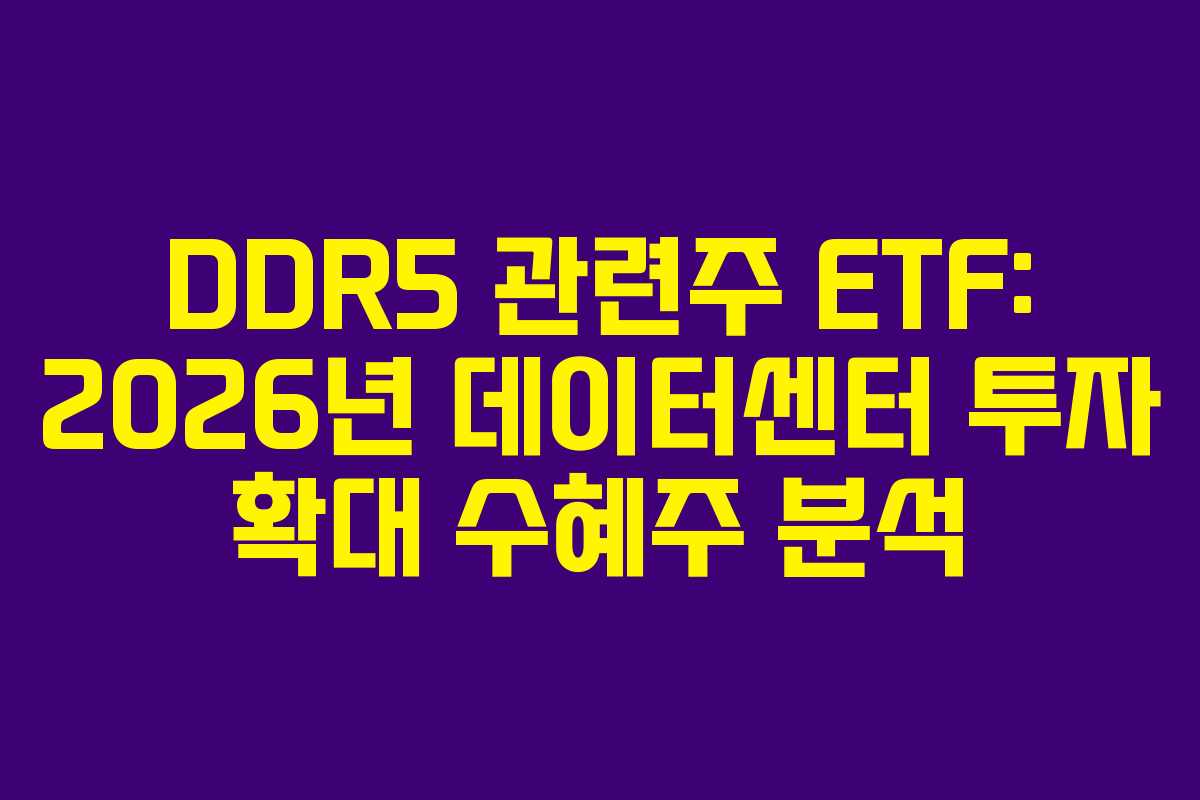 DDR5 관련주 ETF: 2026년 데이터센터 투자 확대 수혜주 분석 DDR5 관련주 ETF: 2026년 데이터센터 투자 확대 수혜주 분석