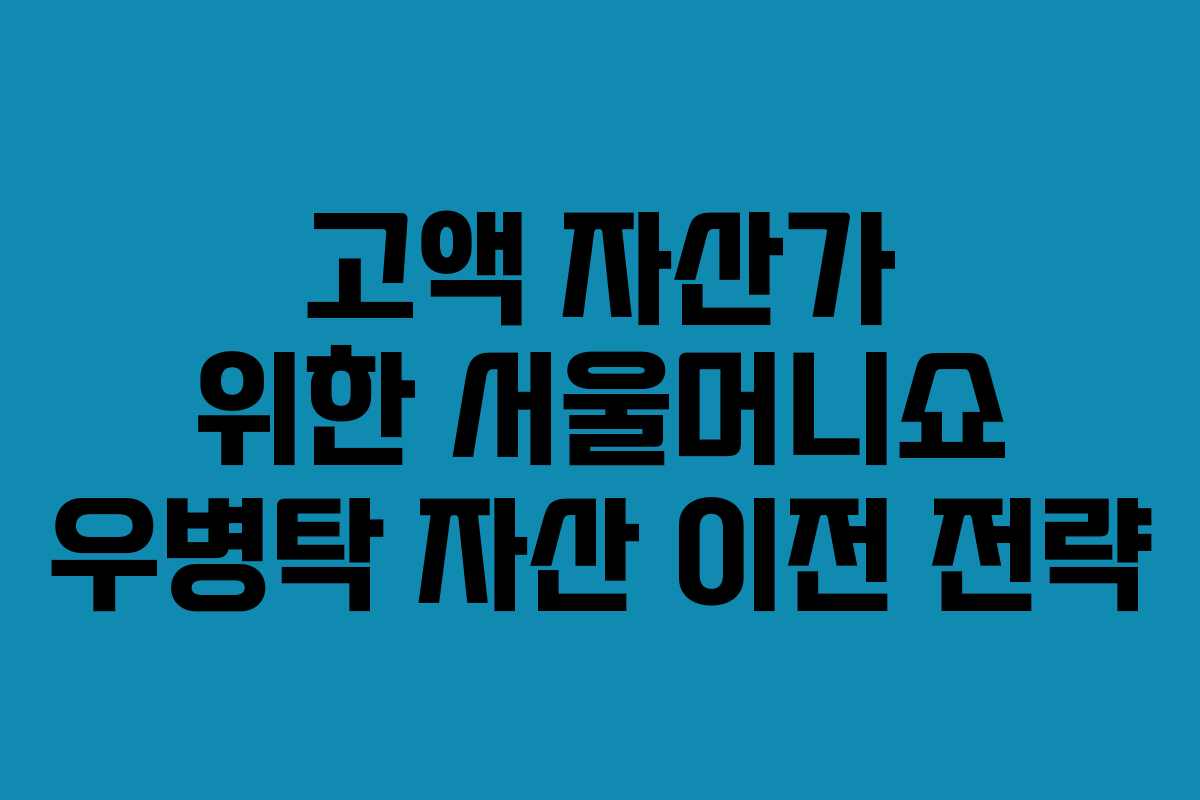 고액 자산가 위한 서울머니쇼 우병탁 자산 이전 전략